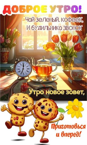 Открытка Доброе утро