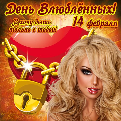 Открытка День влюбленных