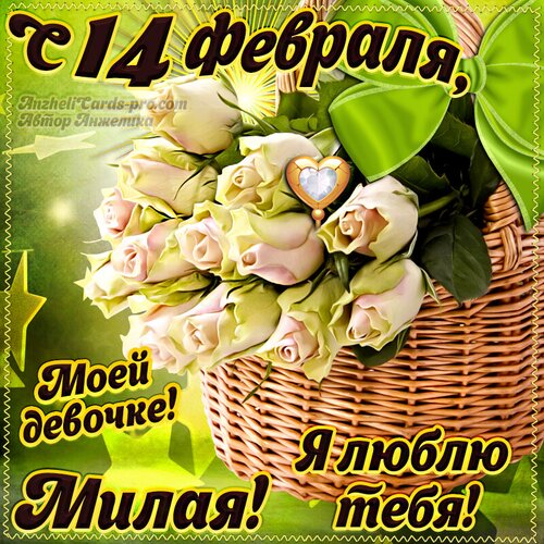 Открытка День влюбленных