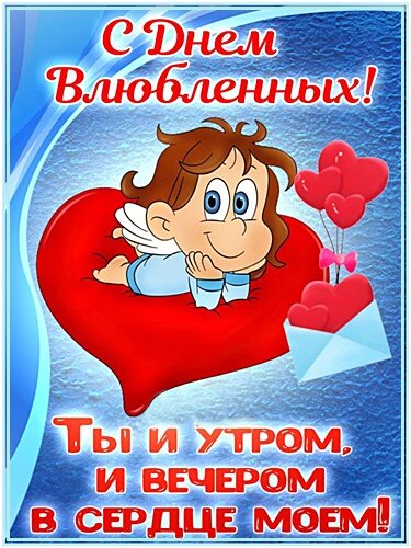 Открытка ДЕНЬ ВСХ ВЛЮБЛЁННЫХ!