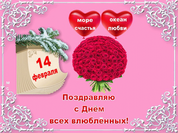 Анимированная открытка С Днём всех влюблённых!