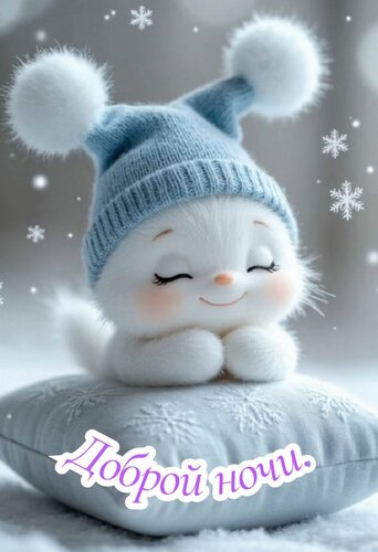 Открытка Доброй ночи