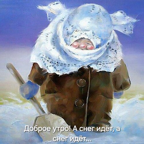 Открытка Доброе утро! А снег идёт, а снег идёт...