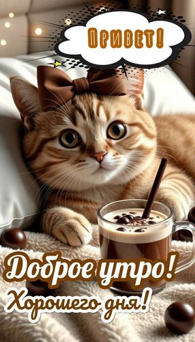 Открытка Доброе утро