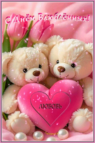Анимированная открытка С Днём Влюблённых! Love-Любовь