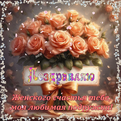 Анимированная открытка Поздравляю! Женского счастья тебе, моя любимая подружка!