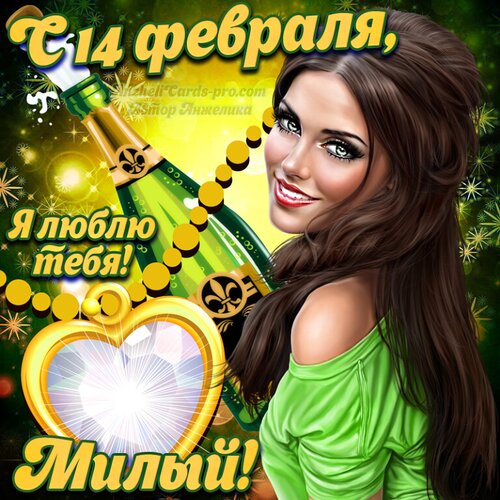 Открытка День влюбленных