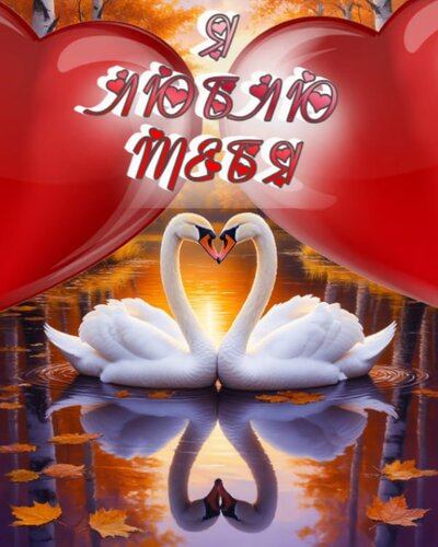 Открытка Я люблю тебя