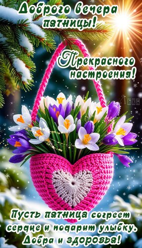 Открытка Вечер пятницы