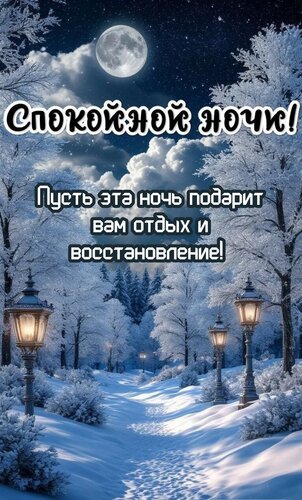 Открытка Пусть эта ночь подарит вам отдых и восстановление!