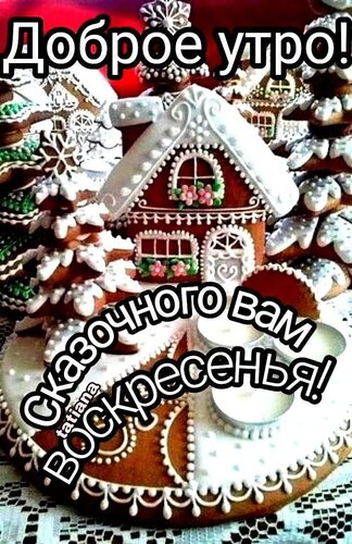 Открытка сказочного воскресенья