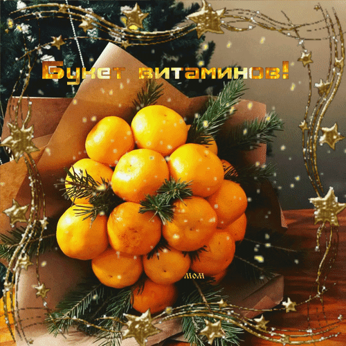 Анимированная открытка Букет витаминов!