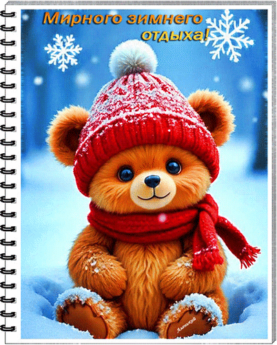 Анимированная открытка Мирного зимнего отдыха!