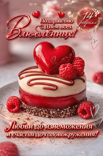 Анимированная открытка 14 февраля Поздравляю с Днем всех Влюблённых! Любви до изнеможения и счастья до головокружения!