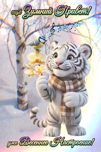Открытка Еще зимний привет! Уже весеннее настроение!