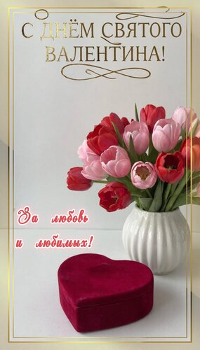 Открытка С днём святого Валентина. За любовь и любимых.