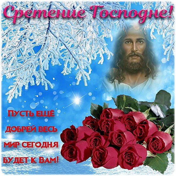 Открытка СРЕТЕНИЕ ГОСПОДНЕ