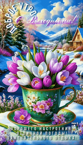 Анимированная открытка Доброе утро! С выходными! Хорошего настроения,отличной погоды,