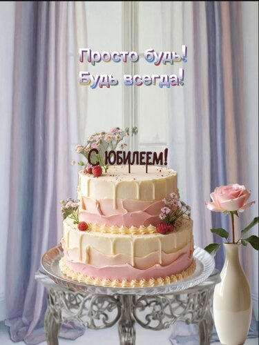 Открытка С юбилеем!