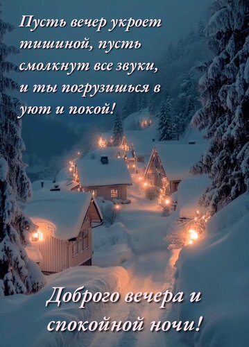 Открытка Пусть вечер укроет тишиной, пусть смолкнут все звуки, и ты погрузишься в уют и покой!
