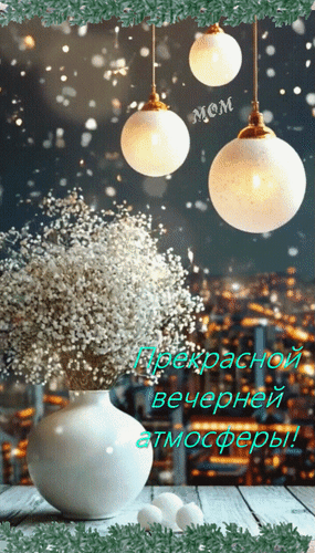 Анимированная открытка Прекрасной вечерней атмосферы!