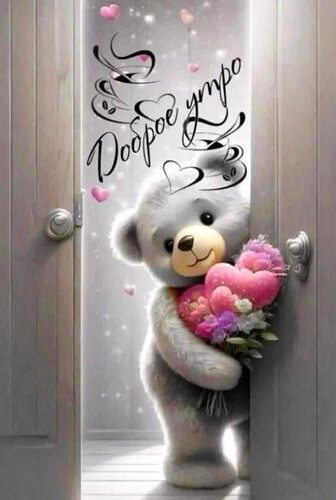 Открытка доброе утро