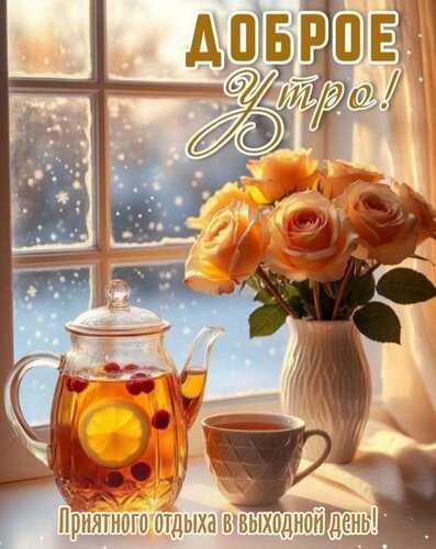 Открытка Приятного отдыха в выходной день!