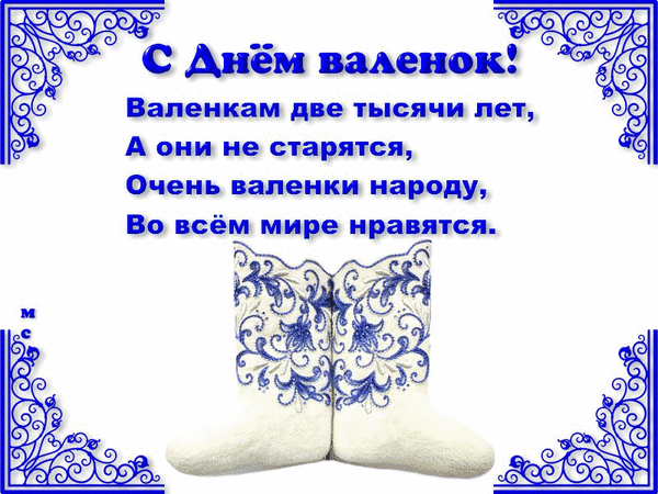 Анимированная открытка С Днём валенок!