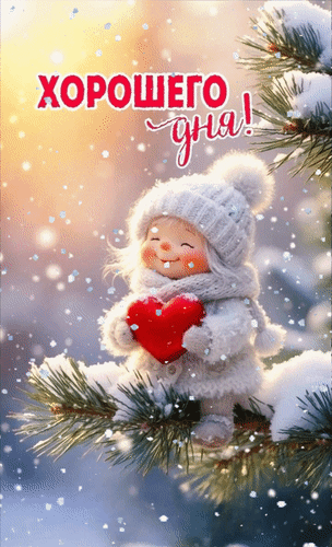 Открытка Хорошего дня!