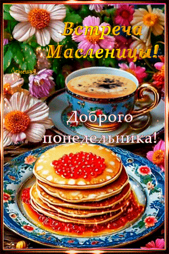 Анимированная открытка Встреча Масленицы! Доброго понедельника!