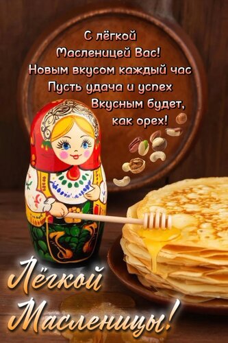 Открытка Легкой Масленицы!