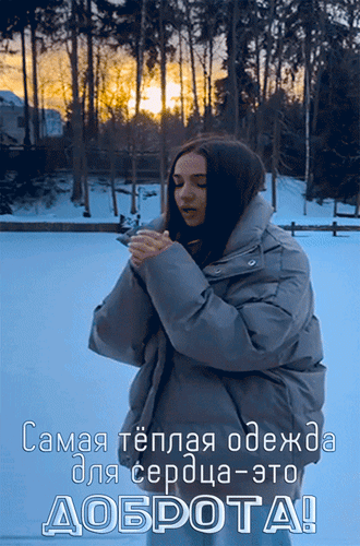 Анимированная открытка Самая тёплая одежда для сердца - это Доброта!