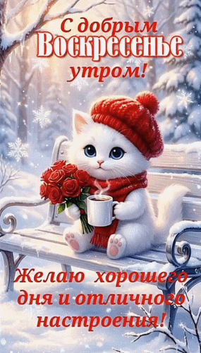 Анимированная открытка Воскресенье С добрым утром! Желаю хорошего дня и отличного настроения!