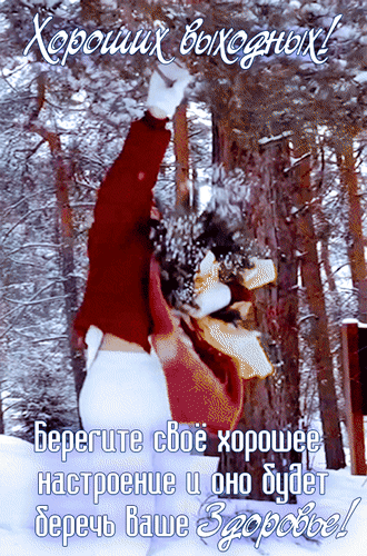 Анимированная открытка Хороших выходных! Берегите своё хорошее настроение и оно будет беречь ваше здоровье!