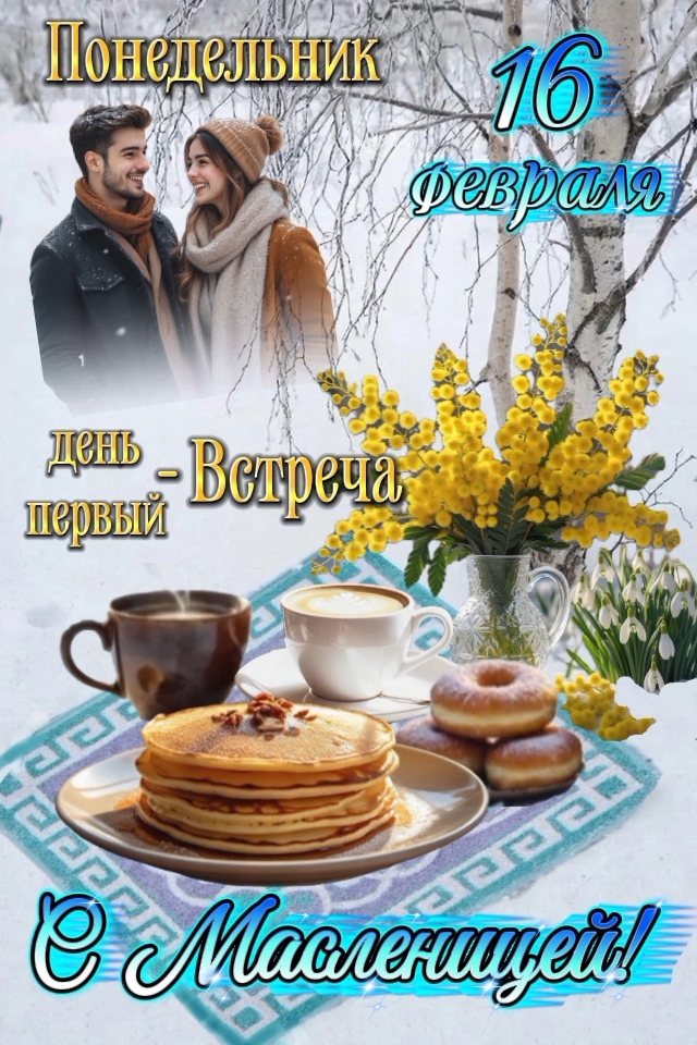 Открытка 16 февраля Понедельник день первый - встреча