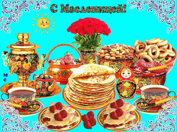Анимированная открытка С Масленицей!, (М. С.)