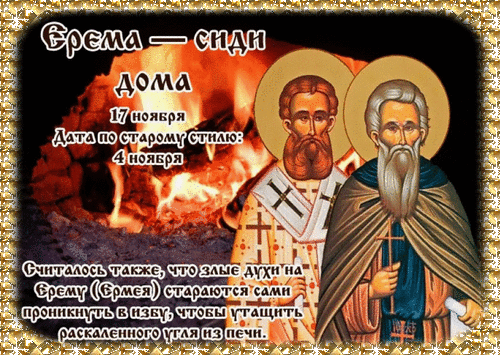 Анимированная открытка Ерема- сиди дома.