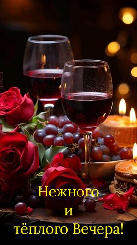 Открытка Нежного и тëплого вечера!