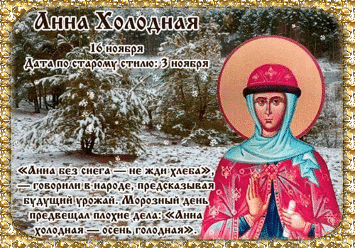 Анимированная открытка Анна Холодная