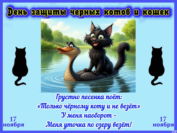 Открытка День котов