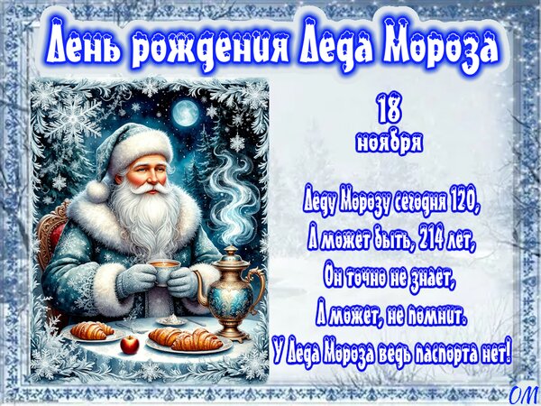 Открытка День рождения Деда Мороза