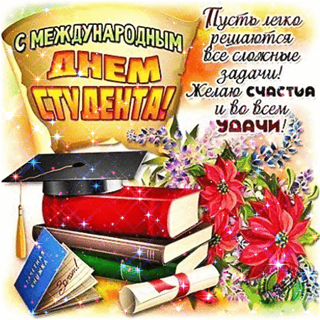Анимированная открытка День студента