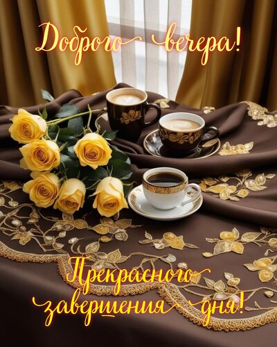 Открытка Доброго вечера! Прекрасного завершения дня!