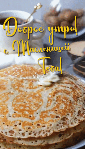 Анимированная открытка Доброе утро! С Масленицей тебя!
