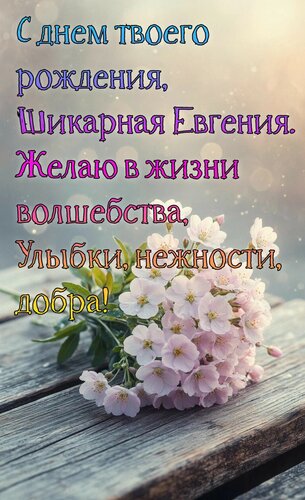 Открытка С днём твоего рождения, шикарная Евгения