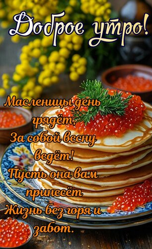 Открытка Доброе утро ,Масленицы день грядёт за собой весну ведёт