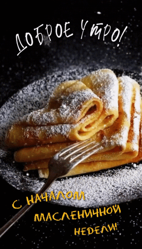 Анимированная открытка Доброе утро! С началом масленичной недели!