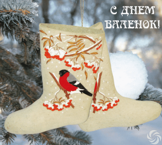 Анимированная открытка С днём валенок!