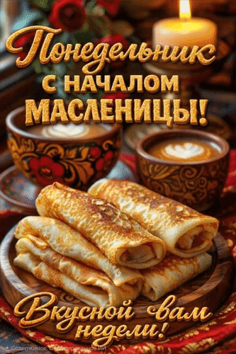 Открытка Понедельник. С началом Масленицы! Вкусной вам недели!
