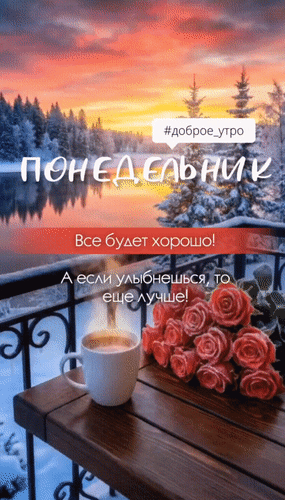 Анимированная открытка Понедельник. Доброе утро. Всё будет хорошо! А если улыбнешься, то еще лучше!